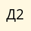 Дмитрий 213