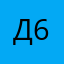 Дмитрий 6767