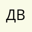 Дмитрий bms