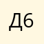 Дмитрий-68