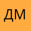 Дмитрий.Ч.