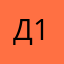 Дмитрий11111-1-