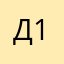 Дмитро 111