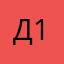 Дмн 11