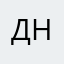 Дник