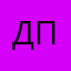 Днище пробито