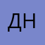 Днчик