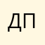 Добавил псевдоним