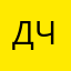 Добрый человек !.