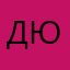 Добрый юзверь