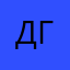 Дозер из грейс