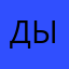 Доктор Ы