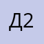 Доктор 2