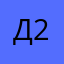 Донор 28