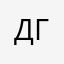 Допустим гав