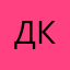 Дорогуша кукуша