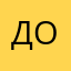 Дорп