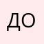 Доточило