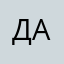 До Ада