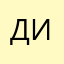 До или