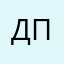 Дприд