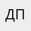 Дпшбпгбтг