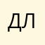 Дпььлаллчлфлйсщры лзЧ