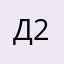 Дракон 222