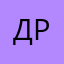 Дроны<3