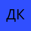 Др. Клаус