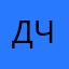 Дубайская чоколатка
