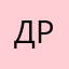 Дубина Руслан