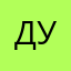 Дубину