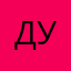Дудц19