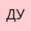 Дужжалка