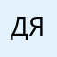 Думала что как в Яндексе