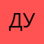 Думр