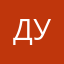 Дум54