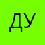 Дураааааааааа