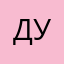 Дус