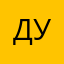 Дуселея