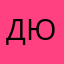 Духъ ю