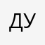 Душнила🤭