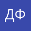 Дфлыиылвд