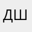 Дшаьтщуищиы