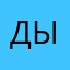 Дыгова
