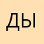 Дыддыоуотатаба
