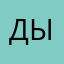 Дыдоец