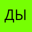 Дыжажыжаж