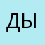 Дыжфтйрой